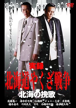 [新品]実録・北海道やくざ戦争 北海の挽歌 [DVD]｜クロソイド屋　店