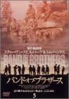 [新品]バンド・オブ・ブラザース　Vol．5/ＤＶＤ/ASBY-2259