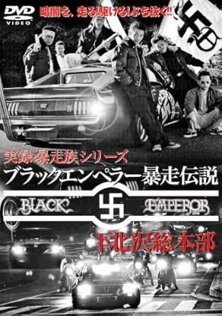 [新品]ブラックエンペラー暴走伝説~下北沢総本部~ [DVD]｜クロソイド屋　店