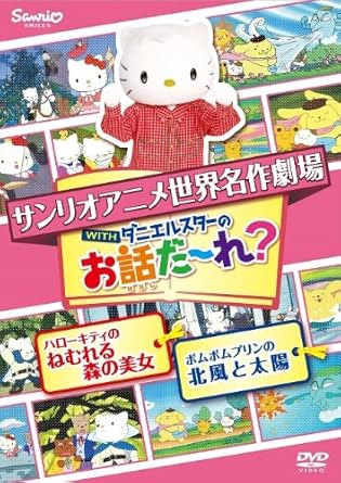 [新品]世界名作劇場アニメ・お話だ～れ？　ハローキティのねむれる森の美女＆ポムポムプリンの北風と太陽/ＤＶＤ/V-1672