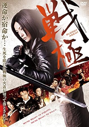 [新品]戦極 BLOODY AGENT [DVD]｜クロソイド屋　店