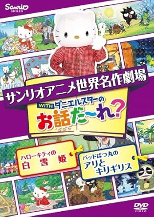 [新品]世界名作劇場アニメ・お話だ～れ？　ハローキティの白雪姫＆バッドばつ丸のアリとキリギリス/ＤＶＤ/V-1679｜クロソイド屋　店