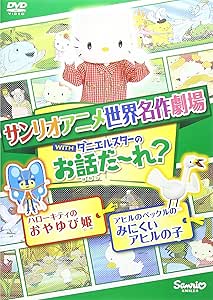 [新品]世界名作劇場アニメ・お話だ～れ？　ハローキティのおやゆび姫＆アヒルのペックルのみにくいアヒルの子/ＤＶＤ/V-1676