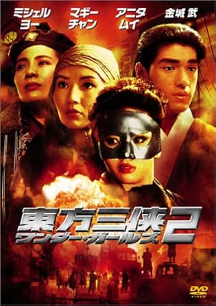 [新品]東方三侠 ワンダー・ガールズ 2 [DVD]｜クロソイド屋　店