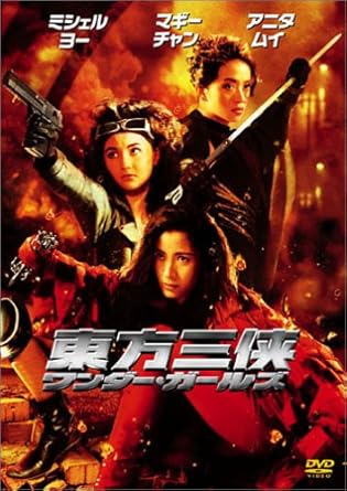 [新品]東方三侠 ワンダー・ガールズ [DVD]｜クロソイド屋　店