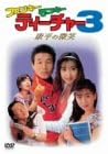 [新品]ファンキー・モンキー・ティーチャー3 康平の微笑 [DVD]｜クロソイド屋　店