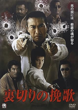 [新品]裏切りの挽歌 [DVD]｜クロソイド屋　店