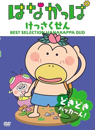 [新品]はなかっぱ　けっさくせん　どきどき　パッカ～ん！/ＤＶＤ/ZMBZ-7084