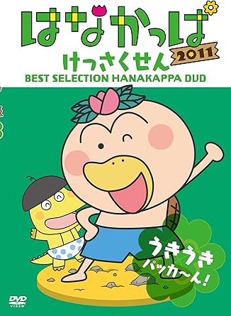 [新品]はなかっぱ2011　けっさくせん　うきうき　パッカ～ん！/ＤＶＤ/ZMBZ-7421