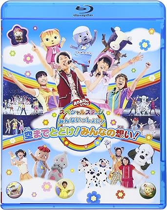 [新品]おかあさんといっしょスペシャルステージ　～みんないっしょに！空までとどけ！みんなの想い！～/Ｂｌｕ&minus;ｒａｙ　Ｄｉｓｃ/PCXK-50001｜クロソイド屋　店