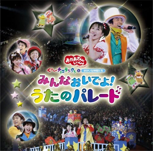 [新品]おかあさんといっしょ　スペシャルステージ　みんなおいでよ！うたのパレード/ＣＤ/PCCG-00886