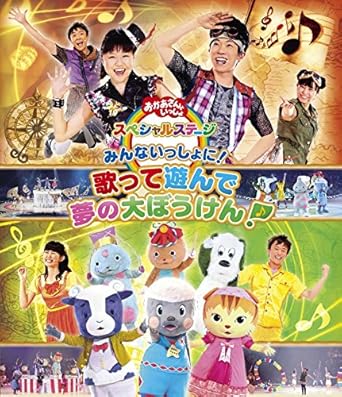 [新品]おかあさんといっしょ　スペシャルステージ　～みんないっしょに！　歌って遊んで　夢の大ぼうけん！～/Ｂｌｕ－ｒａｙ　Ｄｉｓｃ/PCXK-50003