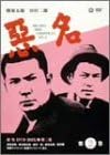 [新品]悪名 DVD-BOX・第二巻｜クロソイド屋　店