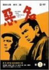 [新品]悪名 DVD-BOX・第三巻｜クロソイド屋　店
