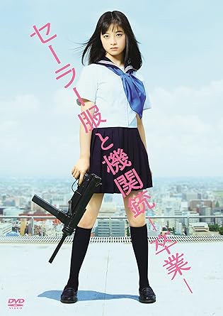 [新品]セーラー服と機関銃 -卒業-(初回限定生産) [DVD]｜クロソイド屋　店