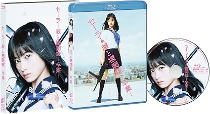 [新品]セーラー服と機関銃 -卒業-(初回生産限定) [Blu-ray]｜クロソイド屋　店