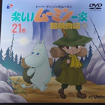 [新品]トーベ・ヤンソンの楽しいムーミン一家　第21巻　冒険日記1/ＤＶＤ/VIBS-121｜クロソイド屋　店