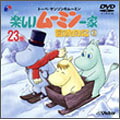 [新品]トーベ・ヤンソンの楽しいムーミン一家 第23巻 冒険日記3 [DVD]｜クロソイド屋　店