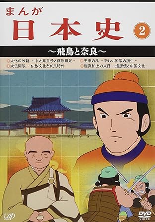 [新品]まんが日本史（2）～飛鳥と奈良～/ＤＶＤ/VPBY-13812 35,393円