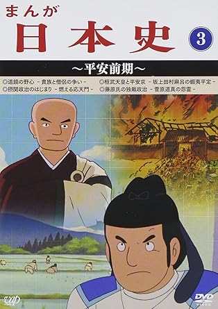 [新品]まんが日本史（3）～平安前期～/ＤＶＤ/VPBY-13813