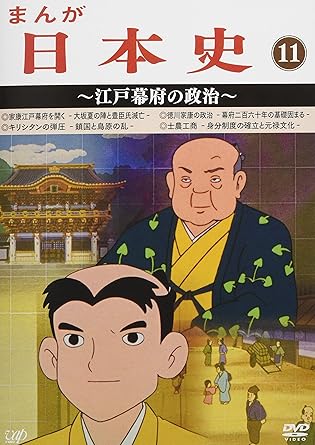 [新品]まんが日本史（11）～江戸幕府の政治～/ＤＶＤ/VPBY-13821