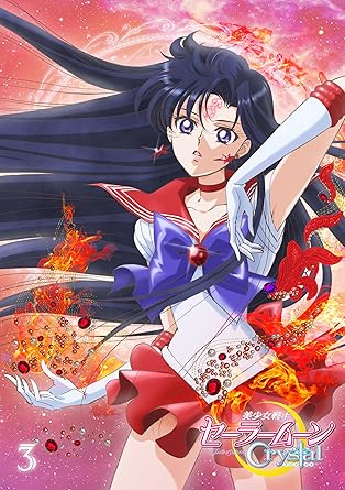 [新品]アニメ「美少女戦士セーラームーンCrystal」DVD【通常版】3/ＤＶＤ/KIBA-2141