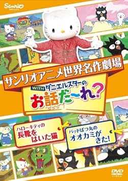 [新品]世界名作劇場アニメ・お話だ～れ？　ハローキティの長靴をはいた猫＆バッドばつ丸のオオカミが来た！/ＤＶＤ/V-1673