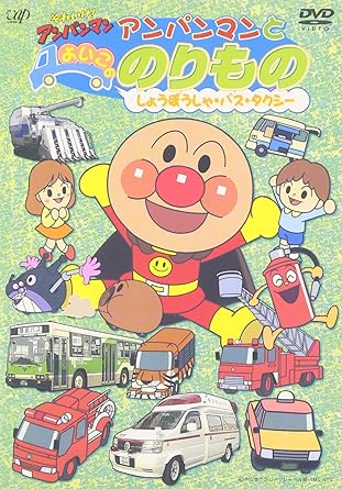 [新品]それいけ！　アンパンマンとよいこののりもの　～しょうぼうしゃ・バス・タクシー～/ＤＶＤ/VPBE-12138
