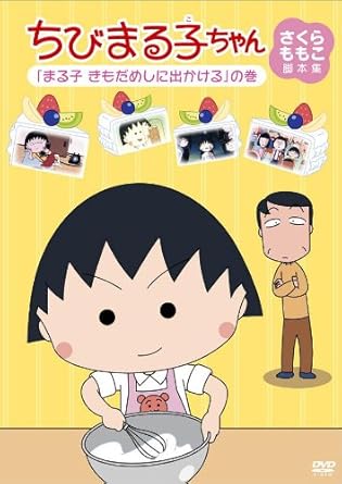 [新品]ちびまる子ちゃん　さくらももこ脚本集　「まる子　きもだめしに出かける」の巻/ＤＶＤ/PCBP-11926 32,175円