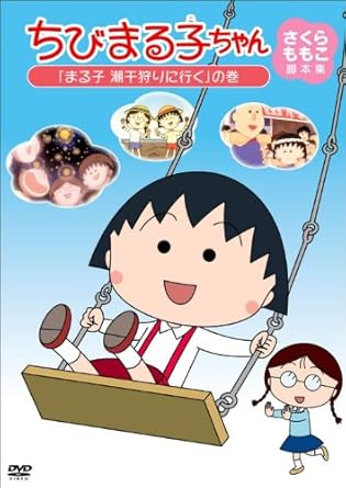 [新品]ちびまる子ちゃん　さくらももこ脚本集　「まる子　潮干狩りに行く」の巻/ＤＶＤ/PCBP-11931