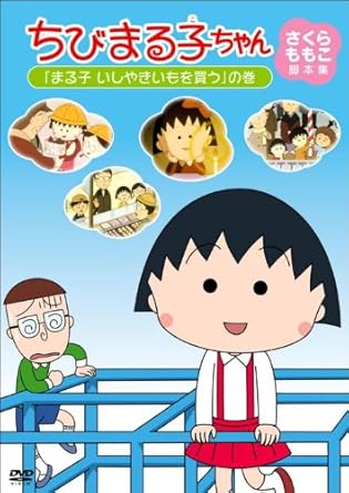 [新品]ちびまる子ちゃん　さくらももこ脚本集　「まる子　いしやきいもを買う」の巻/ＤＶＤ/PCBP-11935｜クロソイド屋　店