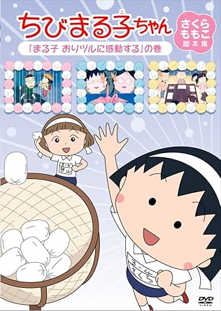 [新品]ちびまる子ちゃん　さくらももこ脚本集　「まる子　おりヅルに感動する」の巻/ＤＶＤ/PCBP-12058