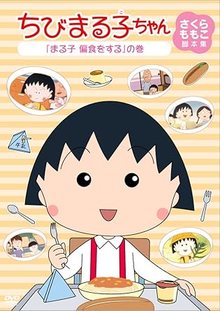 [新品]ちびまる子ちゃん　さくらももこ脚本集　「まる子　偏食をする」の巻/ＤＶＤ/PCBP-11924