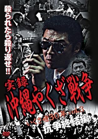 [新品]実録・沖縄やくざ戦争 〔抗争終結編〕 [DVD]｜クロソイド屋　店 59,070円