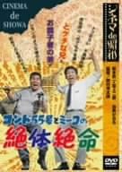 [新品]シネマ de 昭和 コント55号とミーコの絶体絶命 [DVD]｜クロソイド屋　店