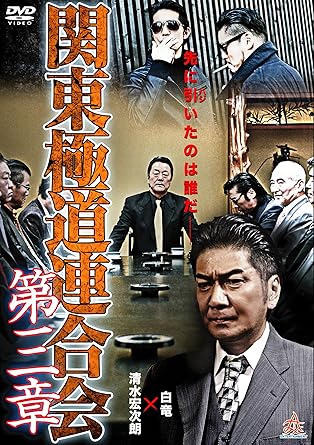 [新品]関東極道連合会 第三章 [DVD]｜クロソイド屋　店