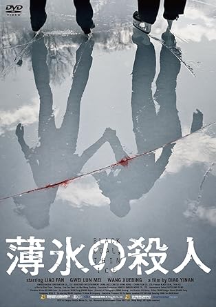 [新品]薄氷の殺人/ＤＶＤ/PCBE-54480｜クロソイド屋　店