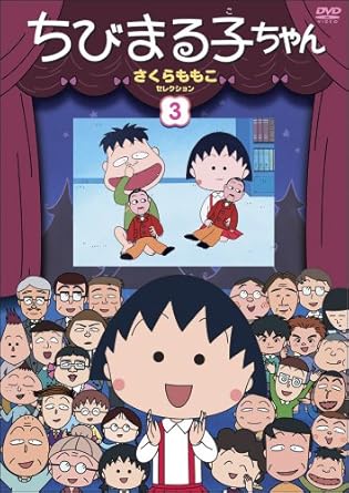 [新品]ちびまる子ちゃん　さくらももこセレクション（3）/ＤＶＤ/PCBP-11853｜クロソイド屋　店