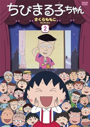 [新品]ちびまる子ちゃん　さくらももこセレクション（2）/ＤＶＤ/PCBP-11852