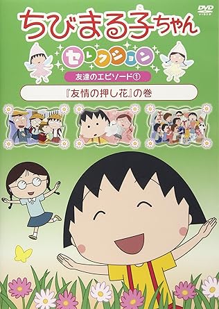 ちびまる子ちゃんセレクション『友情の押し花』の巻/DVD/PCBP-12385|クロソイド屋 店