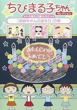 [新品]ちびまる子ちゃんセレクション　お誕生日編2「お姉ちゃんの誕生日」の巻/ＤＶＤ/PCBP-12325｜クロソイド屋　店