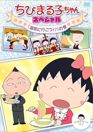 [新品]ちびまる子ちゃん　スペシャル　「温泉に行こう！！」の巻/ＤＶＤ/PCBP-11948