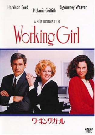[新品]ワーキング・ガール/ＤＶＤ/FXBSE-1709