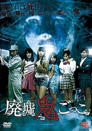 [新品]廃墟鬼ごっこ/ＤＶＤ/JVDD-1576