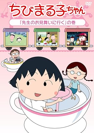 [新品]ちびまる子ちゃん　「先生のお見舞いに行く」の巻/ＤＶＤ/PCBP-12083｜クロソイド屋　店 27,720円