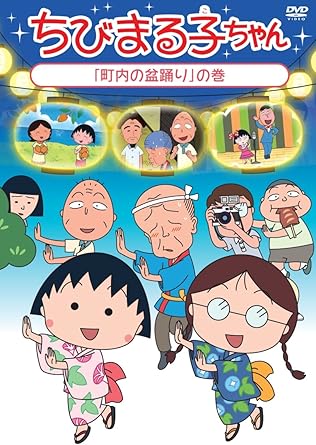[新品]ちびまる子ちゃん「町内の盆踊り」の巻/ＤＶＤ/PCBP-12266
