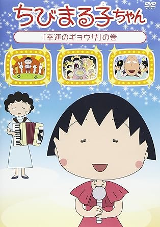 [新品]ちびまる子ちゃん『幸運のギョウザ』の巻/ＤＶＤ/PCBP-12319｜クロソイド屋　店
