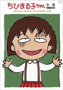[新品]ちびまる子ちゃん全集1990「まるちゃん　きょうだいげんかをする」の巻/ＤＶＤ/PCBP-11831｜クロソイド屋　店