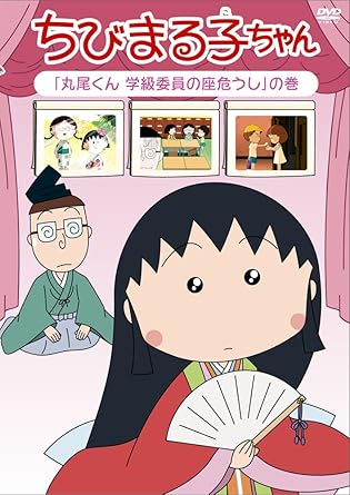 [新品]ちびまる子ちゃん　「丸尾くん　学級委員の座危うし」の巻/ＤＶＤ/PCBP-12078