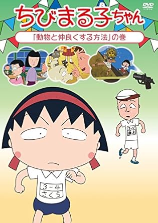 [新品]ちびまる子ちゃん『動物と仲良くする方法』の巻/ＤＶＤ/PCBP-12309｜クロソイド屋　店
